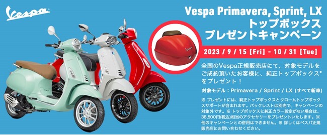 ベスパ | プリマベーラ / スプリント150 / LX 125純正トップボックス プレゼントキャンペーン実施のご案内