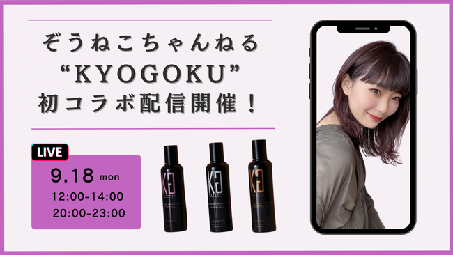 【9/18(月)ライブ配信告知】日本最大級のライブコマース販売事業「ぞうねこちゃんねる」世界一の美容師”京極琉”と初コラボ！
