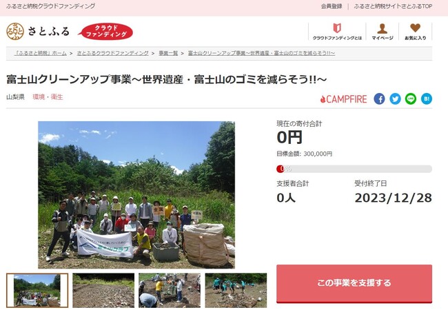 山梨県とさとふる、世界遺産「富士山」の環境保全を目的に富士山麓のゴミ撤去作業継続のため、寄付受け付けを開始