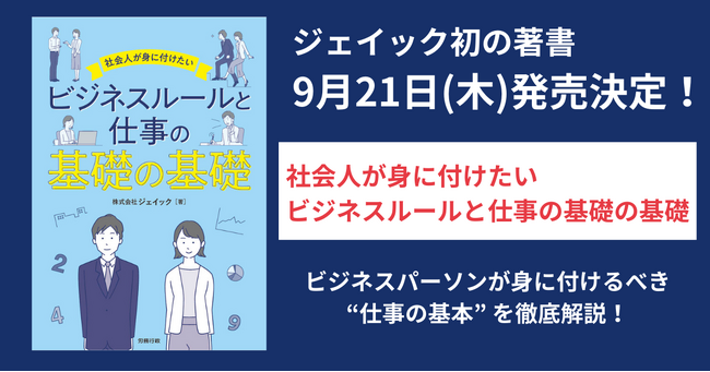 ジェイック初の著書、2023年9月21日(木)発売！『社会人が身に付けたい ビジネスルールと仕事の基礎の基礎』