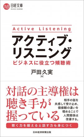 『アクティブ・リスニング　 ビジネスに役立つ傾聴術』 表紙