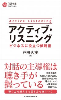 マネジメント層に必須な“傾聴術”を解説『アクティブ・リスニング ビジネスに役立つ傾聴術』を9月15日に刊行！