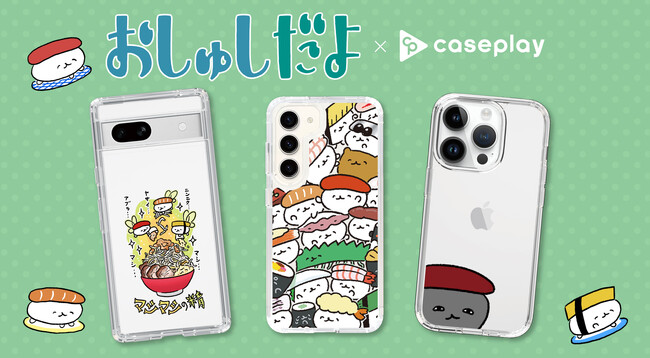 「おしゅしだよ」のスマートフォンケースが、“機種×コンテンツ×デザイン”で豊富なスマホアクセサリーを取り揃えるCASEPLAYから登場！