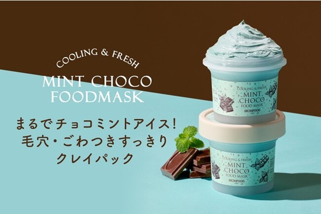 【話題のミンチョ団に嬉しい新感覚】エイプリルフール投稿から初商品化！？　チョコの粒感までリアルに再現！ アイスみたいなマスクが新登場！！　【スキンフード　ミントチョコ フードマスク】