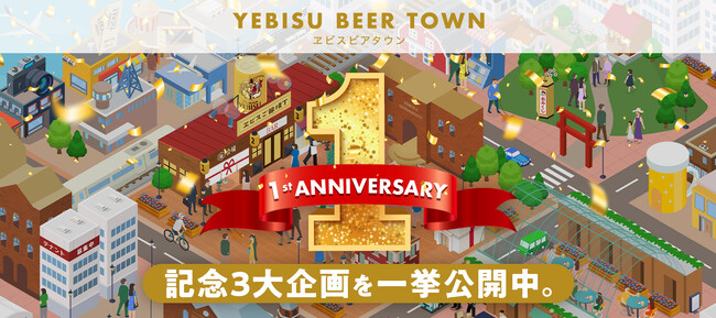 ヱビスのファンコミュニティ「YEBISU BEER TOWN」1周年！