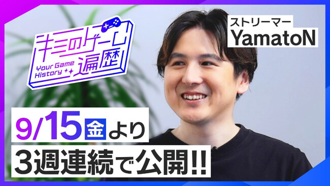 ゲーム業界のキーパーソンによるトーク番組「キミのゲーム遍歴」の第2弾を、公式YouTubeで配信！