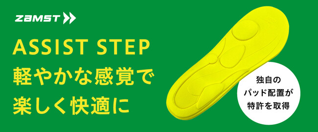 ABCマートにて販売中の機能性インソール「ZAMST ASSIST STEP」　ご好評につき、新たに474店舗で取り扱いスタート