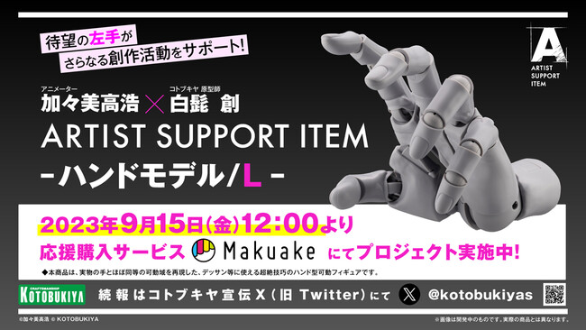 またしてもSNSにて話題沸騰中の「ARTIST SUPPORT ITEM ハンドモデル」の「左手」版が応援購入サービス「Makuake」にて本日よりプロジェクト開始！
