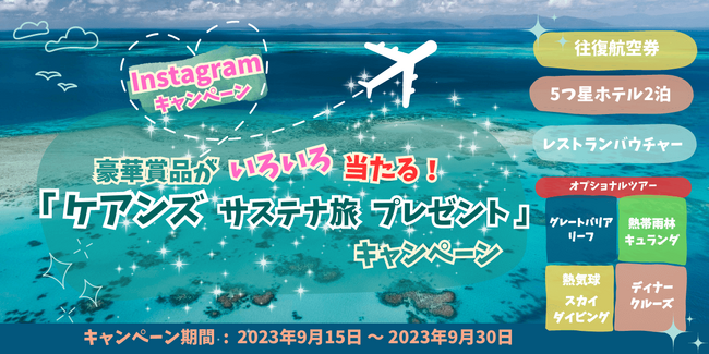 オーストラリア ケアンズ観光局 『ケアンズ サステナ旅 プレゼント キャンペーン』を本日より開催 2023年9月15日（金）11:00～9月30日（土）23:59