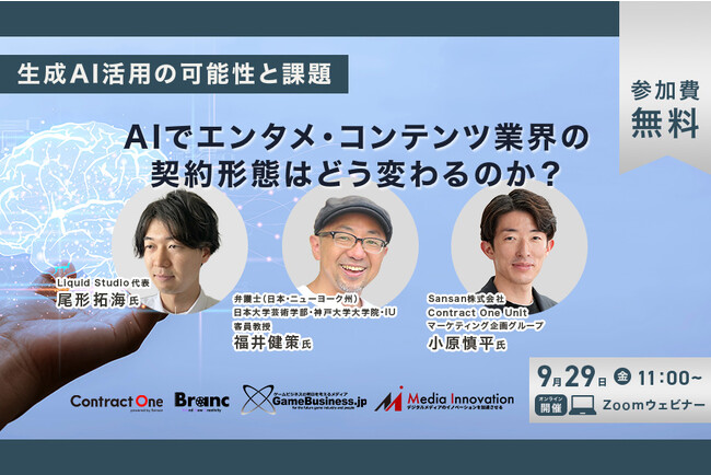 【無料ウェビナー】「生成AI活用の可能性と課題～AIでエンタメ・コンテンツ業界の契約形態はどう変わるのか？」9月29日開催