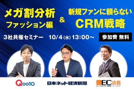 Qoo10、新規出店者向け無料セミナーを10/4に開催！参加者募集_メガ割分析“ファッション編”&新規ファンに頼らないCRM戦略