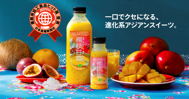 祝！楊枝甘露（ヨンジーガムロ）日本食糧新聞社制定　第27回「業務用加工食品ヒット賞」受賞