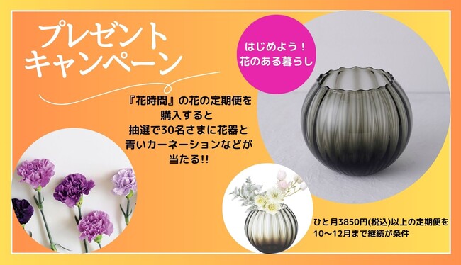 花のメディア『花時間』プロデュース！ 花を飾る楽しみが広がる「花の定期便」で、素敵な花器などが当たるプレゼントキャンペーンを開始！