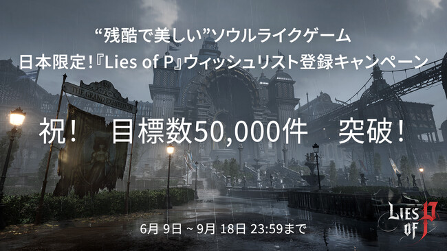 【NEOWIZ　プレスリリース】待望のソウルライクアクションRPG 『Lies of P』日本限定ウィッシュリスト登録キャンペーン登録者が最終目標50,000件を突破！デジタル絵本配布決定！