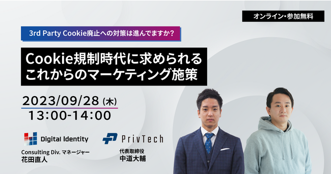 【共催Webセミナー】デジタルアイデンティティ × Priv Tech『3rd Party Cookie廃止への対策は進んでますか？Cookie規制時代に求められるこれからのマーケティング施策』