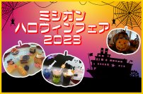 ～ ミシガンクルーズでハロウィンを楽しもう ～ 『ミシガン・ハロウィンフェア』