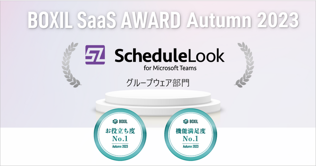 ビービーシステムのScheduleLook、「BOXIL SaaS AWARD Autumn 2023」グループウェア部門で2期連続の「機能満足度No.1」「お役立ち度No.1」に選出