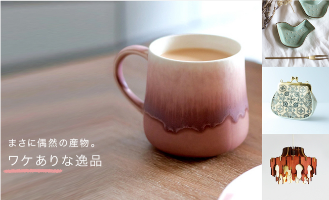 ハンドメイドマーケットプレイス「Creema」に、ワケありな逸品が大集合！ものづくりの中で生まれる規格外品だけを1,600点以上、集めました