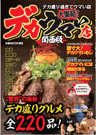 最新のデカ盛り店を徹底取材！　「デカウマい店 関西版～デカ盛り過ぎてウマい店～」満を持して9月26日（火）に新発刊！　本誌を片手に“果てしないデカ盛りの旅”に出かけよう！！