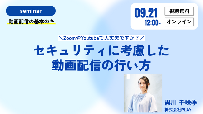 9月21日無料セミナー開催！ ＼ZoomやYoutubeで大丈夫ですか？／セキュリティに考慮した動画配信の行い方