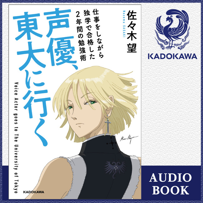 佐々木望『声優、東大に行く』が本人朗読でオーディオブック化！　発売記念トーク＆サイン会イベント開催決定。2023年9月15日（金）配信開始＆イベント申し込み開始！
