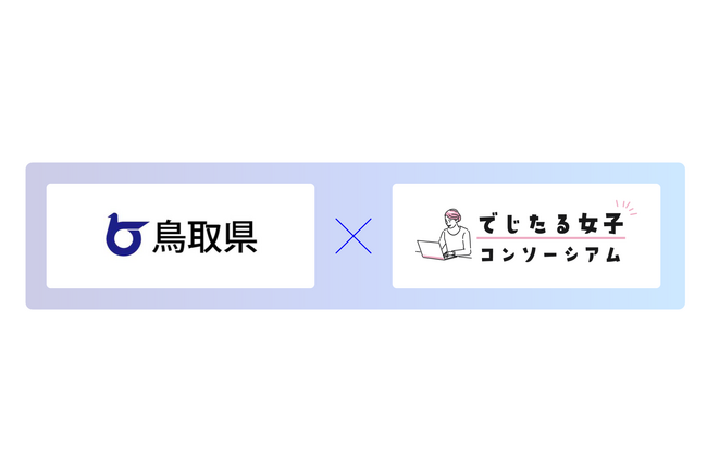 鳥取県と「でじたる女子活躍推進コンソーシアム」が連携協定を締結