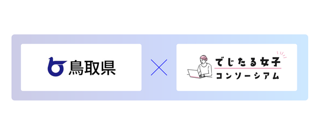 鳥取県と「でじたる女子活躍推進コンソーシアム」が連携協定を締結
