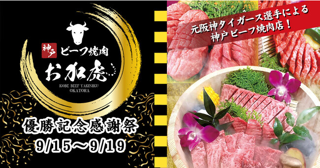 阪神タイガース優勝セットをプレゼント。神戸三宮の元虎投手の焼肉店「神戸ビーフ焼肉 お加虎」で9/19まで。合言葉は「バモス」。