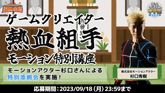 モーションアクター杉口秀樹氏によるモーション特別講座を開催！プロクリエイターからフィードバックがもらえる「ゲームクリエイター熱血組手」をスタート