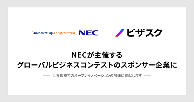 ビザスク、NECが主催するグローバルビジネスコンテストのスポンサー企業に