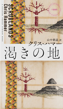 【ハヤカワ・ポケット・ミステリ70周年】1953年に創刊した世界最高最大のミステリ・シリーズ