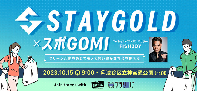 【スポGOMI×STAYGOLD in 渋谷 クリーンイベントの参加者を募集開始】渋谷駅周辺でスポーツとごみ拾いを掛け合わせたスポGOMIを開催