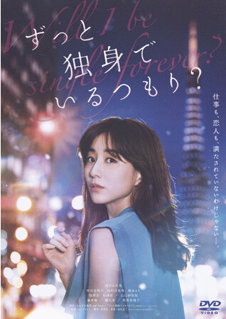 『ずっと独身でいるつもり？』DVDが1/10に発売決定！無傷では生きられない現代の女性へ贈る、リアルな〈わたしたちの物語〉