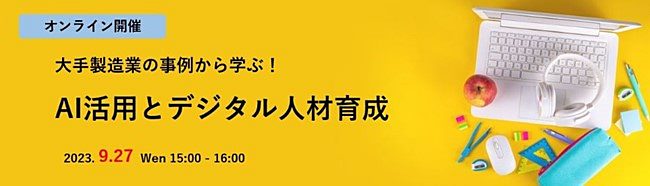 【無料オンラインセミナー】大手製造業の事例から学ぶ！AI活用とデジタル人材育成