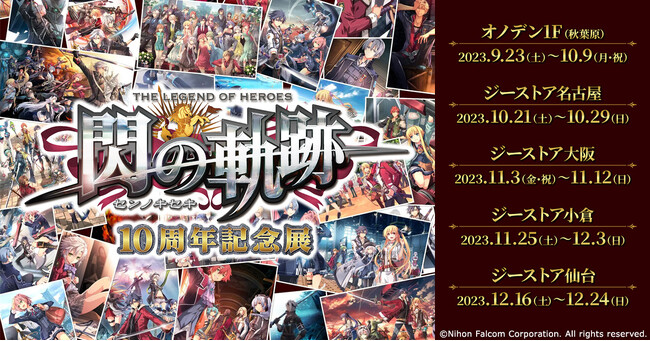 『閃の軌跡』10周年記念！9/23(土)～《『閃の軌跡』10周年展》開催！展示、新作グッズ販売など！秋葉原での開催を皮切りに巡回も。【タブリエ・マーケティング株式会社】
