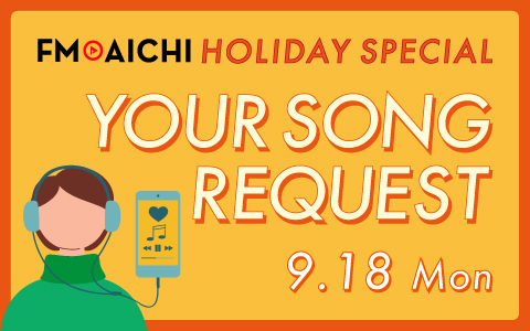 9月18日（月・祝）はあなたの知らない名曲が見つかる日！ 「FM AICHI HOLIDAY SPECIAL ～YOUR SONG REQUEST～」