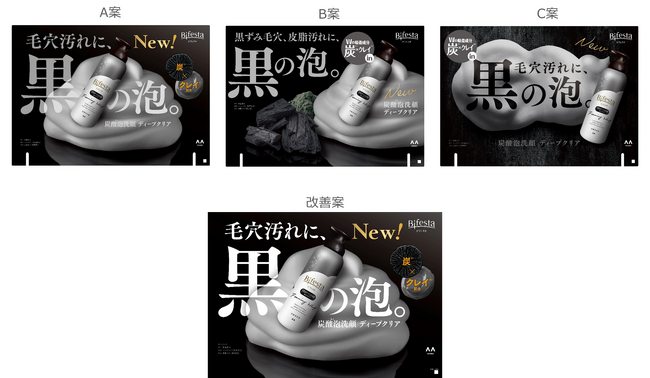 マンダムの「ビフェスタ 泡洗顔 ディープクリア」の販促物のデザイン評価にD-Planner(R)を採用