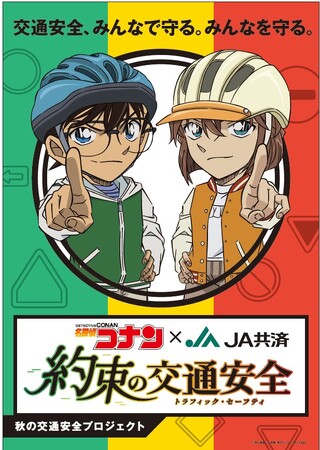 国民的人気アニメ「名探偵コナン」とともに交通安全を楽しく学ぶ！名探偵コナン×ＪＡ共済 秋の交通安全プロジェクト　約束の交通安全(トラフィック・セーフティ)実施