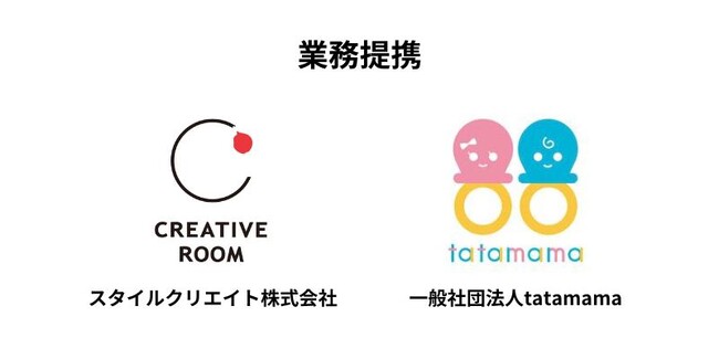 スタイルクリエイト(株)×(一社)tatamama業務提携 ～多胎育児をする母親が自分らしく輝ける社会へ～