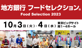 10/3-4開催「地方銀行フードセレクション2023（東京ビッグサイト）」来場登録受付中