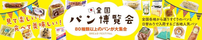 全国各地のご当地パンが集結するイベント『全国パン博覧会』を東北エリアのTSUTAYA 3店舗で10月5日より開催