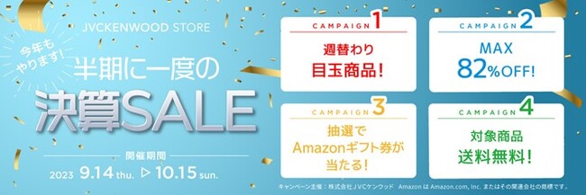 公式オンラインストア「JVCケンウッドストア」にて、半期決算SALE開催中（PR情報）