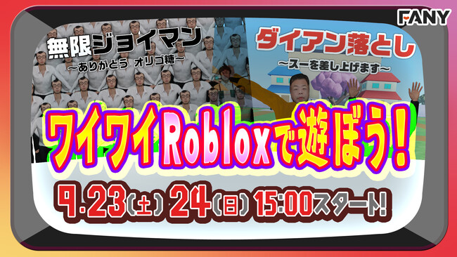 ゲーム好きの人気芸人も多数参加！「東京ゲームショウ2023」FANY X Lab on Robloxブース詳細を発表