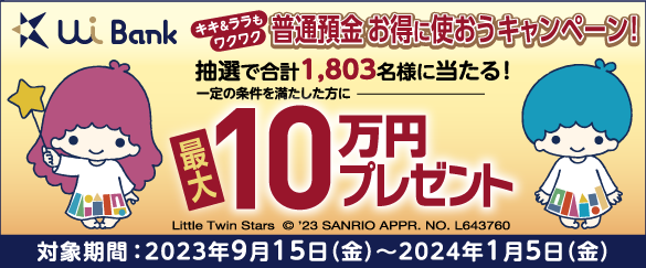 【ＵＩ銀行】普通預金お得に使おうキャンペーン！