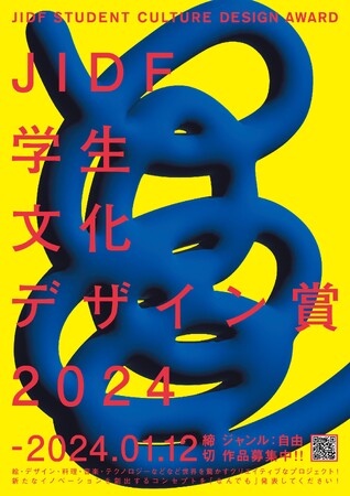 【賞金30万円】「JIDF学生文化デザイン賞2024」作品募集〈テーマ・ジャンル自由〉