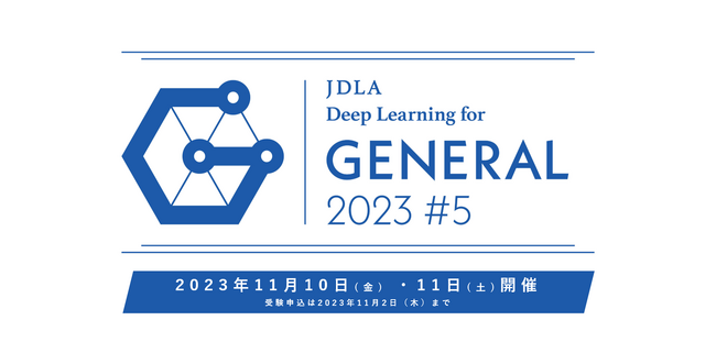 2023年 第5回「G検定（ジェネラリスト検定）」受験申込開始のお知らせ