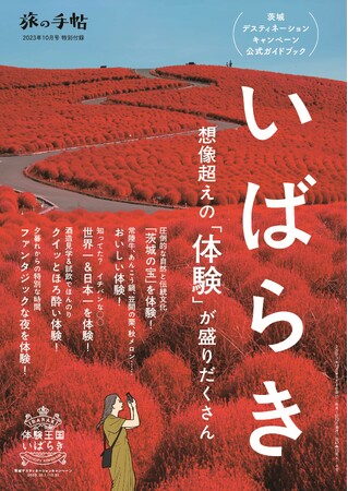 『旅の手帖』10月号が好評発売中！　特別付録は『茨城デスティネーションキャンペーン公式ガイドブック』