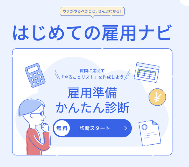 freee人事労務、「はじめての雇用ナビ」を提供開始