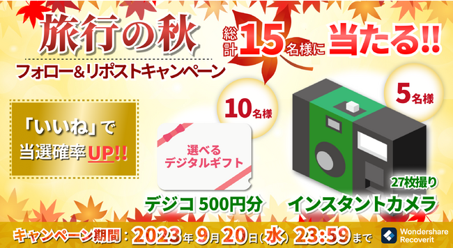 【豪華賞品】Recoverit公式X(旧Twitter)でインスタントカメラなどが当たるキャンペーンを開催！｜Wondershare Recoverit