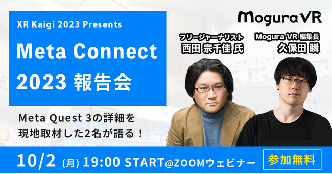 「XR Kaigi 2023 presents Meta Connect 2023 報告会」を開催いたします【参加無料】